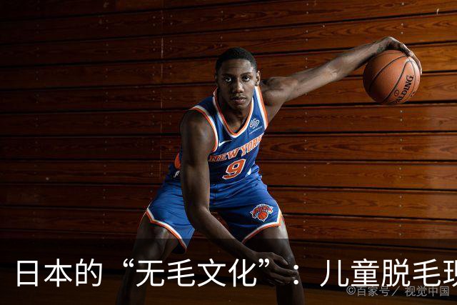 日本的“无毛文化”：儿童脱毛现象引发的争议