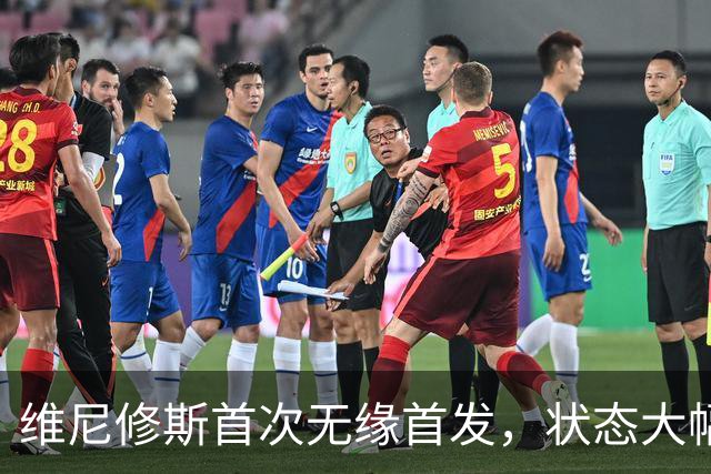 维尼修斯首次无缘首发，状态大幅下滑引发关注