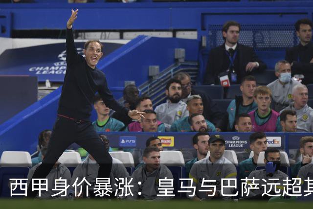 西甲身价暴涨：皇马与巴萨远超其他球队总和