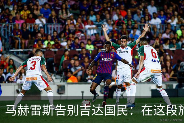 马赫雷斯告别吉达国民：在这段旅程中我收获了无比骄傲