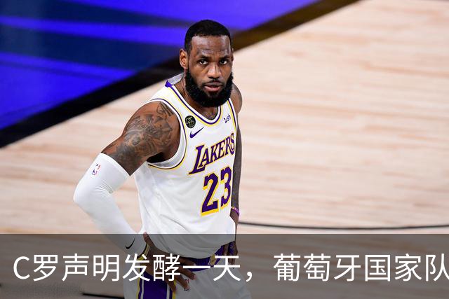 C罗声明发酵一天，葡萄牙国家队未见支持，队友们选择沉默